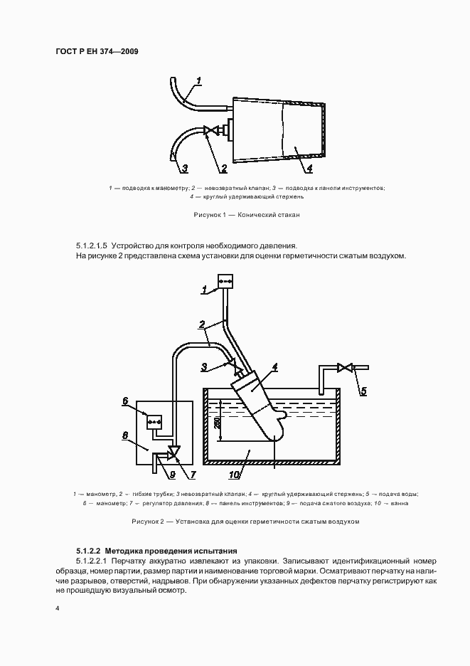 Страница 8 ГОСТ Р ЕН 374-2009