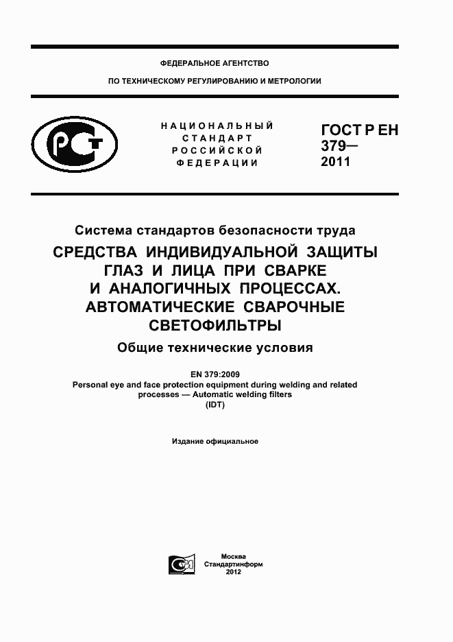 Страница 1 ГОСТ Р ЕН 379-2011