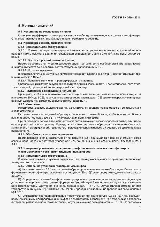 Страница 11 ГОСТ Р ЕН 379-2011