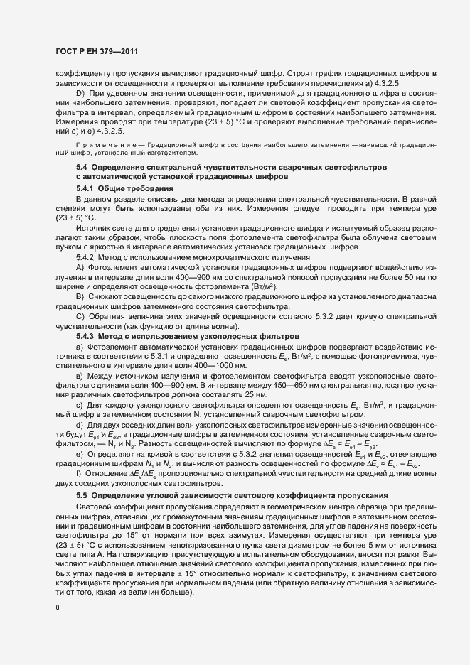 Страница 12 ГОСТ Р ЕН 379-2011