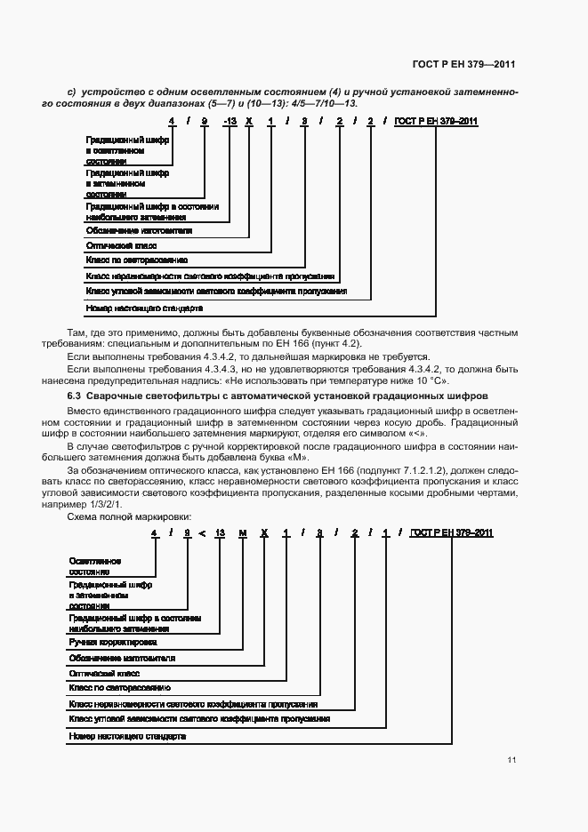 Страница 15 ГОСТ Р ЕН 379-2011
