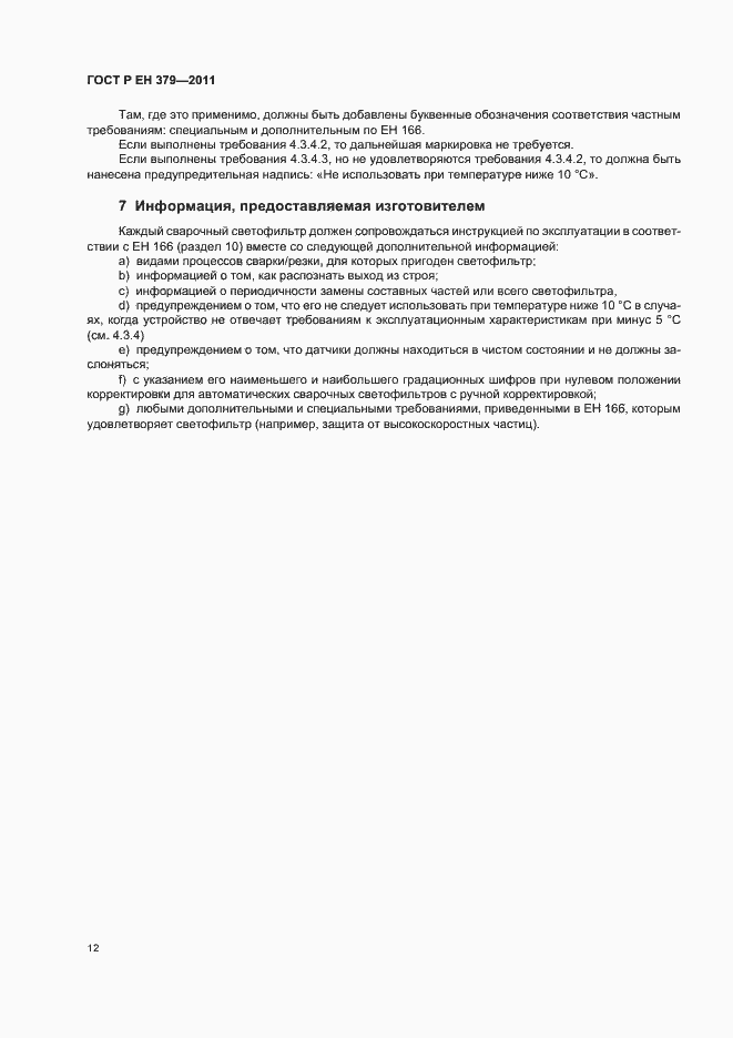Страница 16 ГОСТ Р ЕН 379-2011