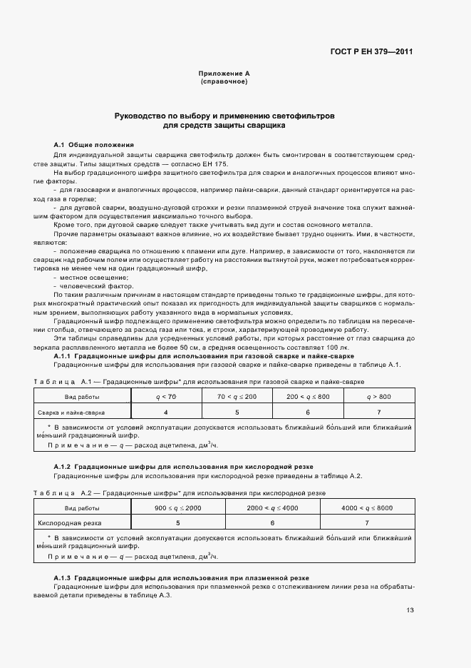 Страница 17 ГОСТ Р ЕН 379-2011