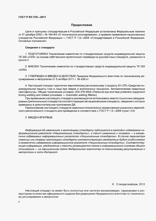 Страница 2 ГОСТ Р ЕН 379-2011