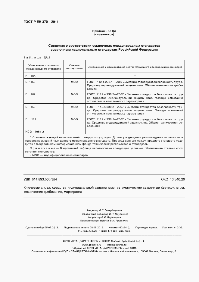 Страница 20 ГОСТ Р ЕН 379-2011