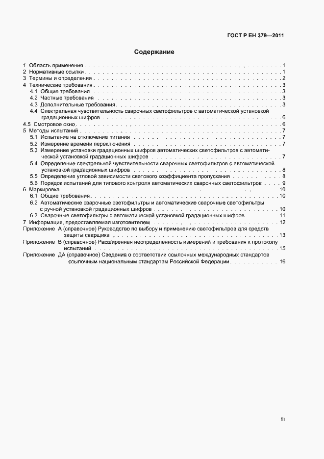 Страница 3 ГОСТ Р ЕН 379-2011
