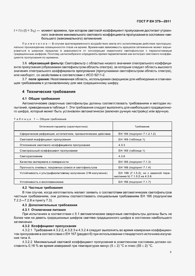 Страница 7 ГОСТ Р ЕН 379-2011