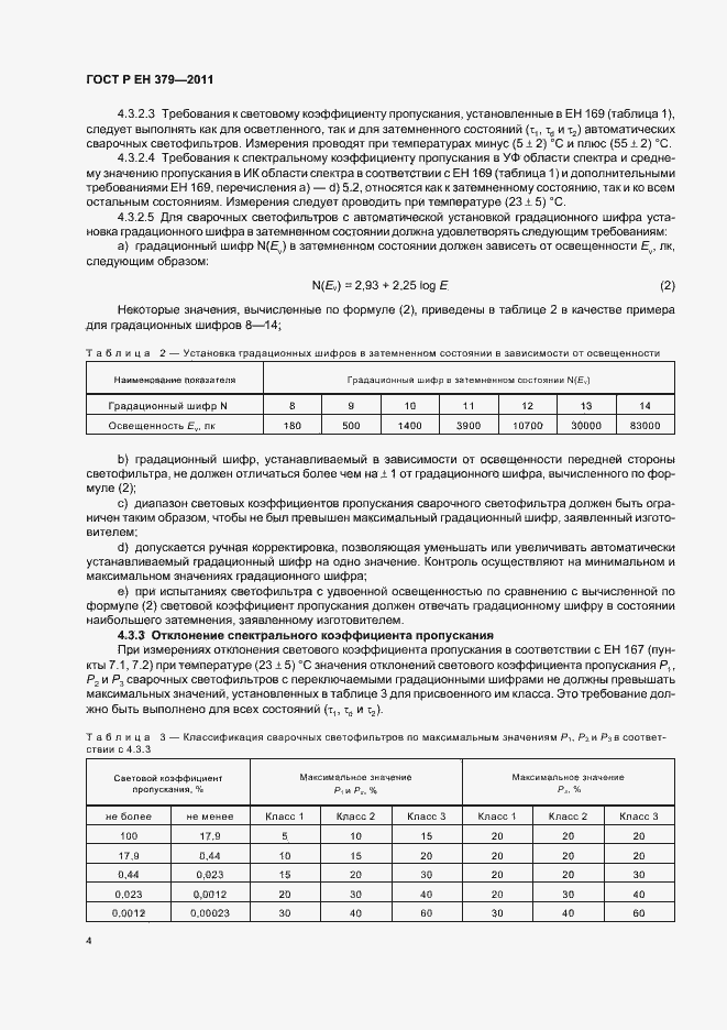 Страница 8 ГОСТ Р ЕН 379-2011