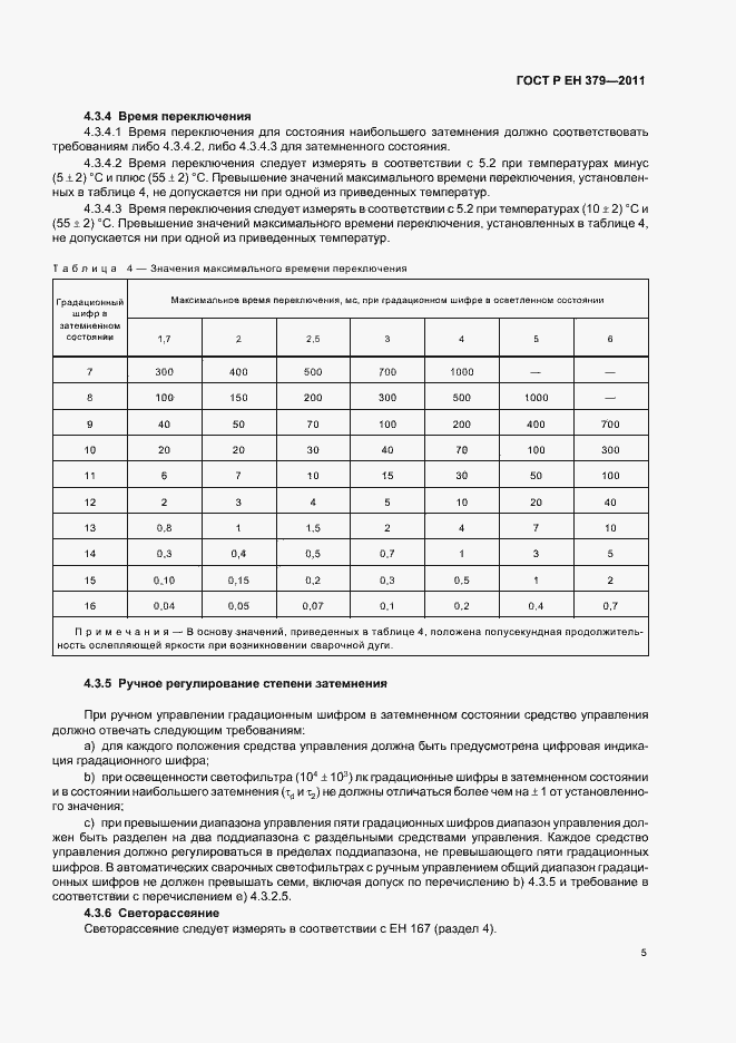 Страница 9 ГОСТ Р ЕН 379-2011