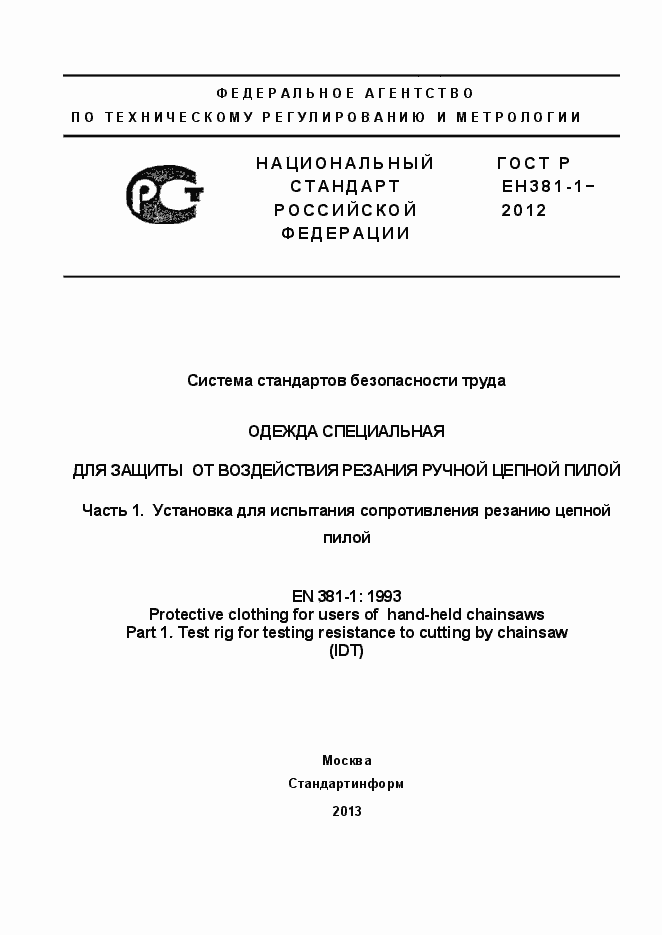 Страница 1 ГОСТ Р ЕН 381-1-2012
