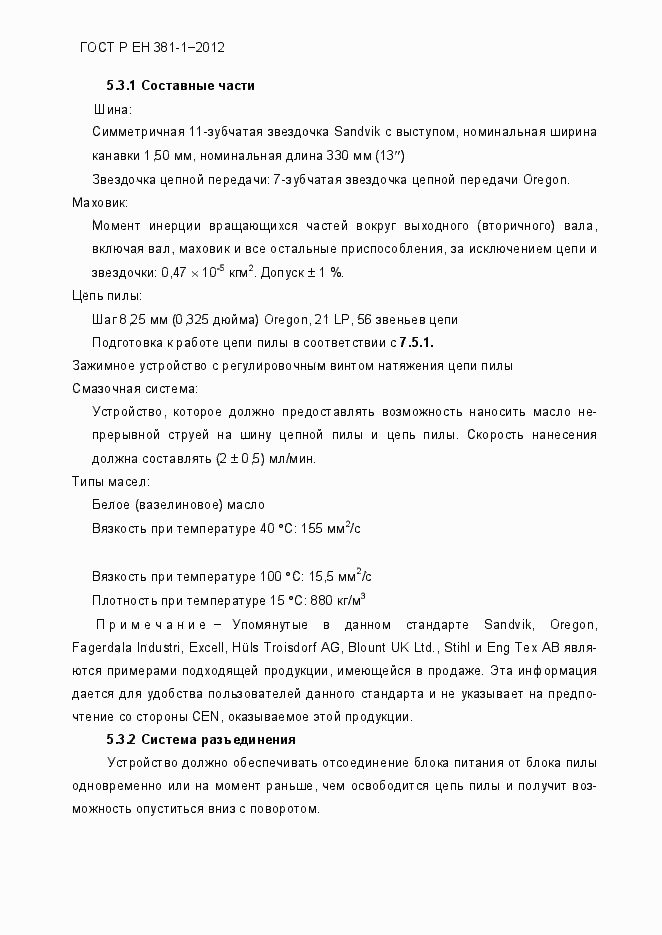 Страница 10 ГОСТ Р ЕН 381-1-2012