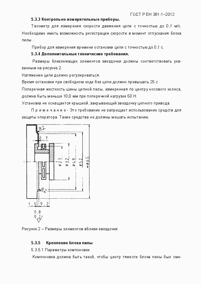 Страница 11 ГОСТ Р ЕН 381-1-2012