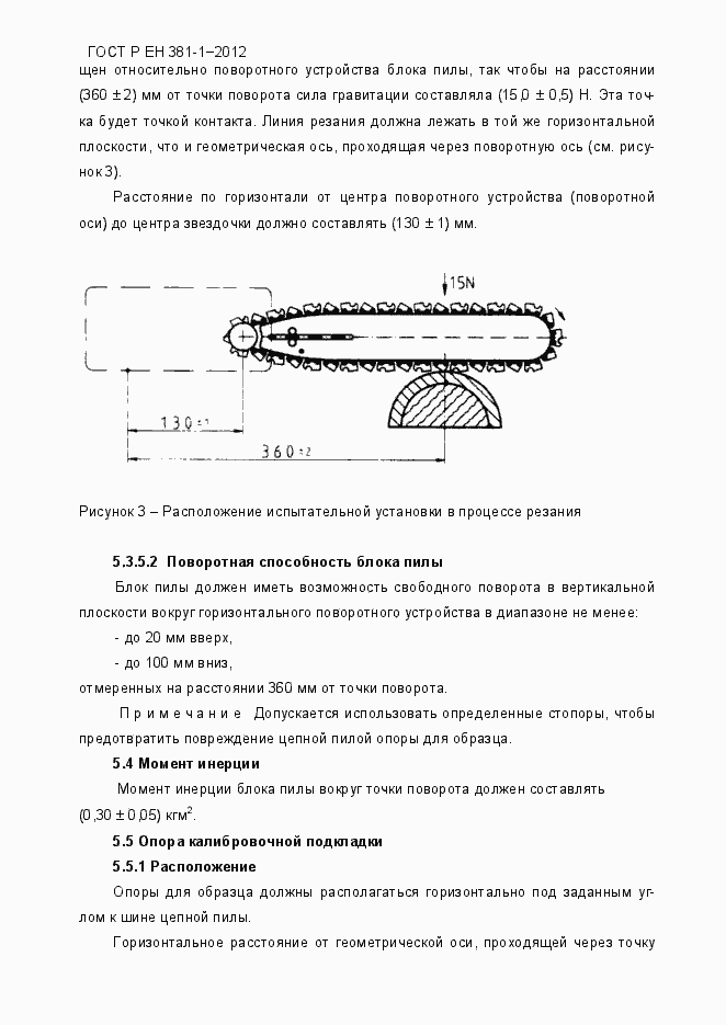 Страница 12 ГОСТ Р ЕН 381-1-2012