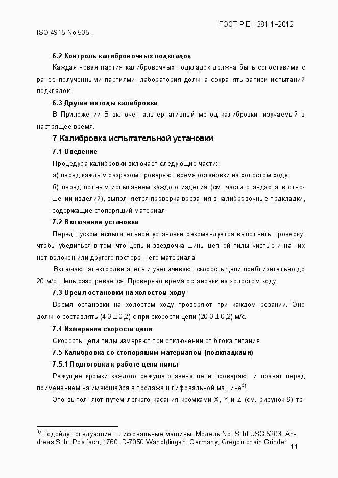 Страница 15 ГОСТ Р ЕН 381-1-2012