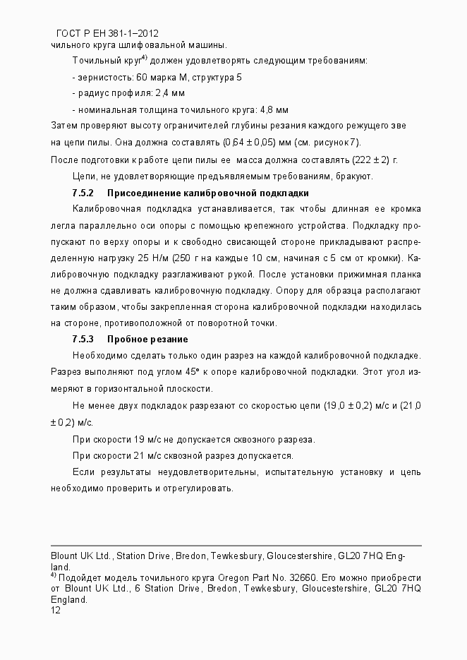 Страница 16 ГОСТ Р ЕН 381-1-2012