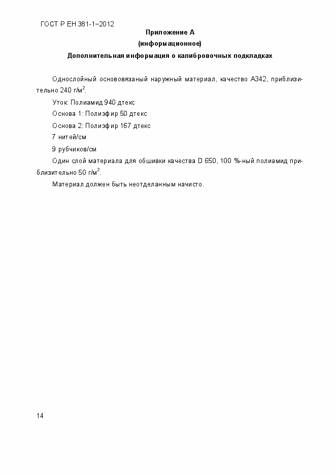 Страница 18 ГОСТ Р ЕН 381-1-2012