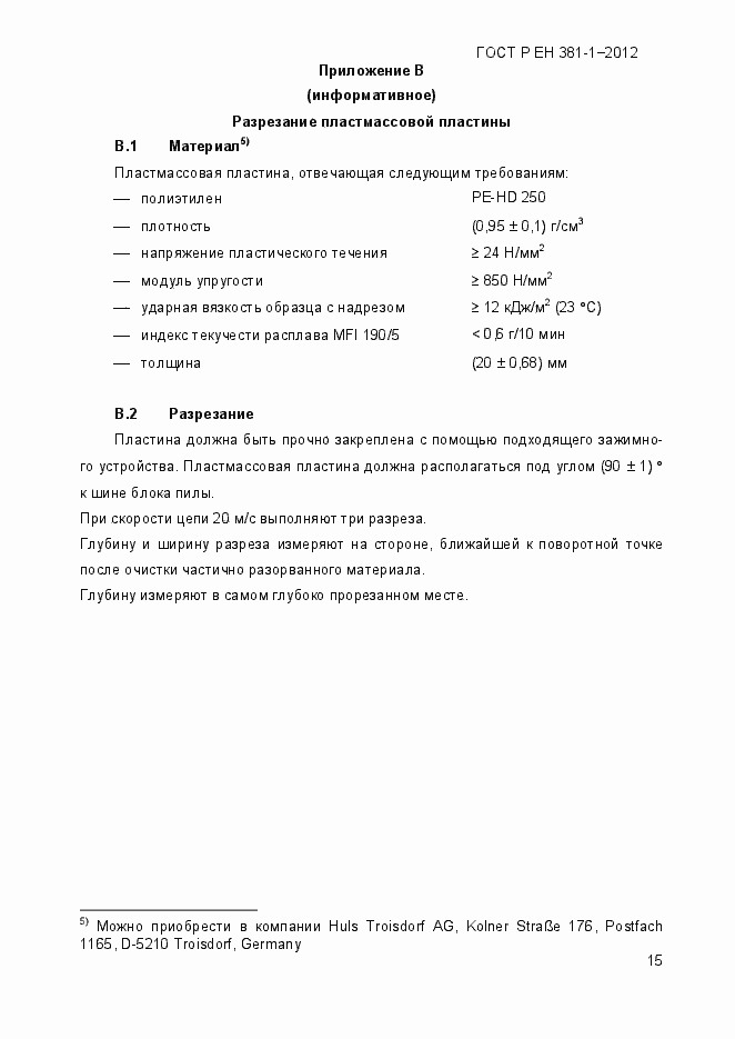 Страница 19 ГОСТ Р ЕН 381-1-2012