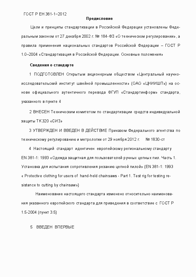 Страница 2 ГОСТ Р ЕН 381-1-2012