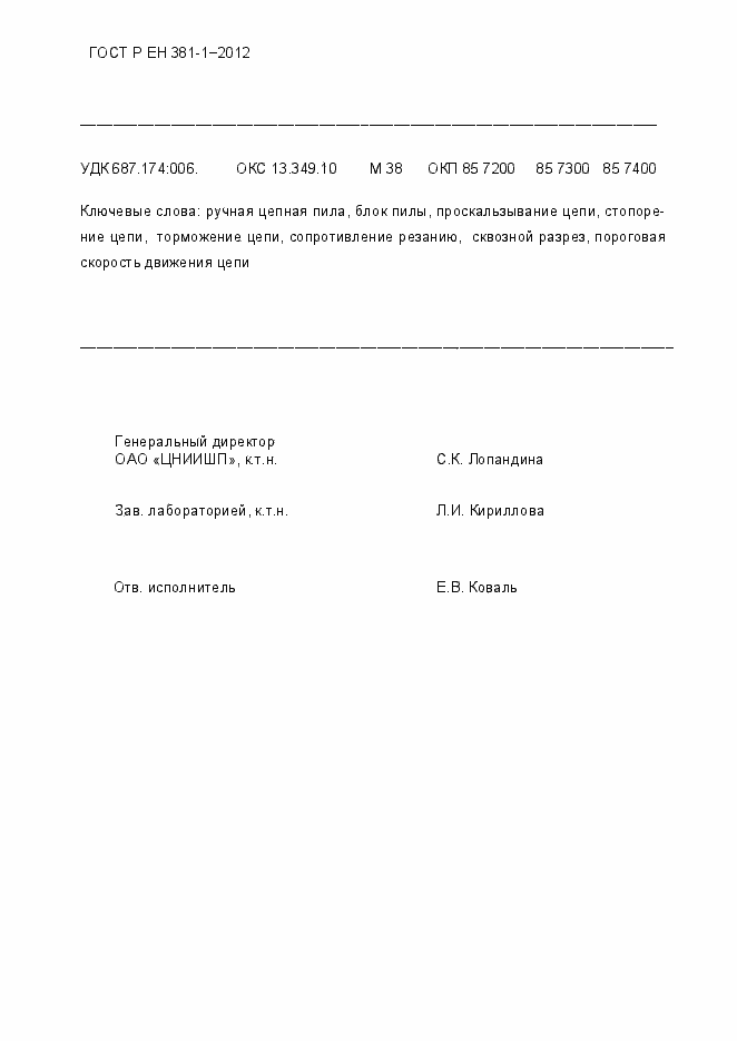 Страница 20 ГОСТ Р ЕН 381-1-2012