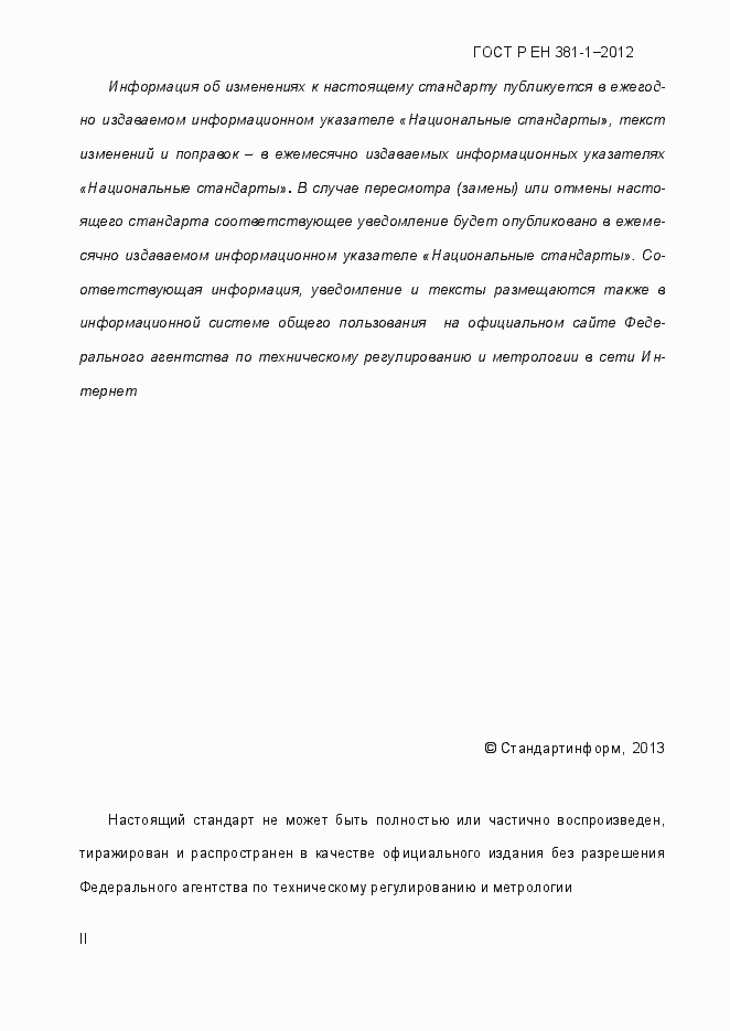 Страница 3 ГОСТ Р ЕН 381-1-2012