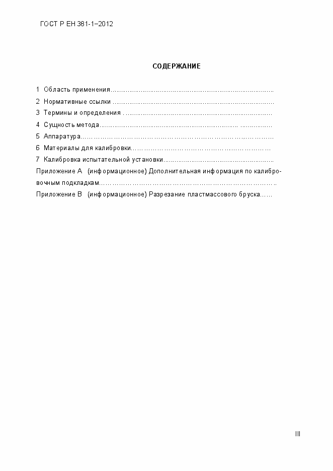 Страница 4 ГОСТ Р ЕН 381-1-2012