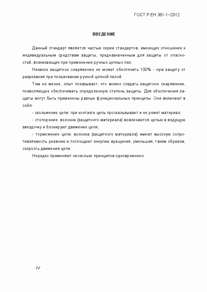 Страница 5 ГОСТ Р ЕН 381-1-2012