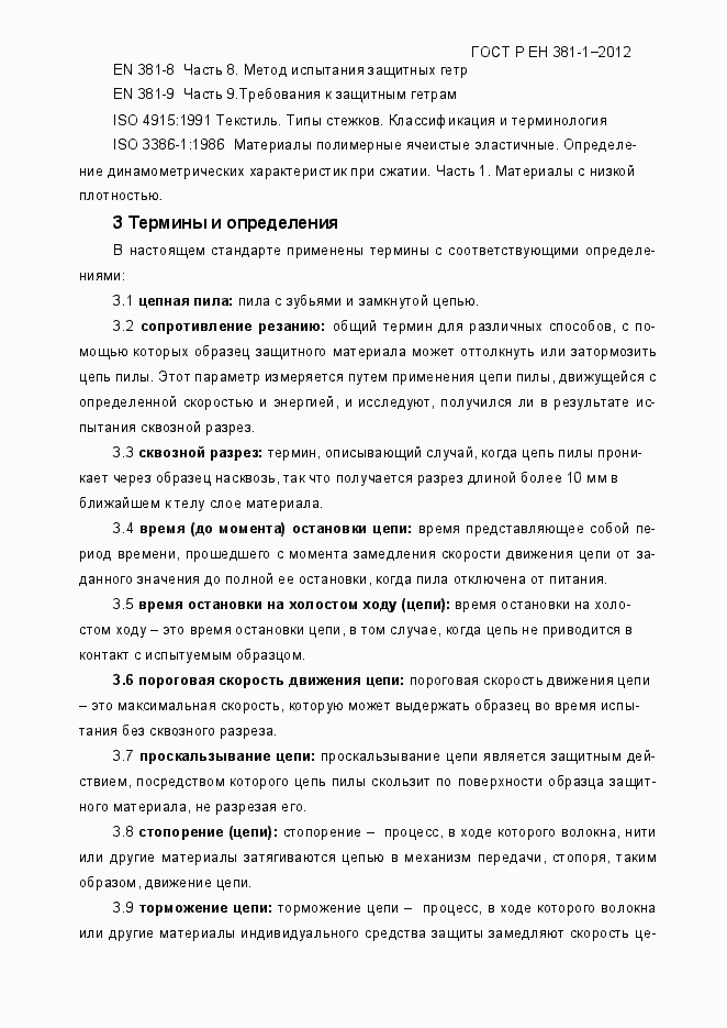 Страница 7 ГОСТ Р ЕН 381-1-2012