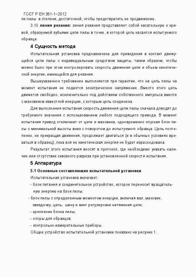 Страница 8 ГОСТ Р ЕН 381-1-2012