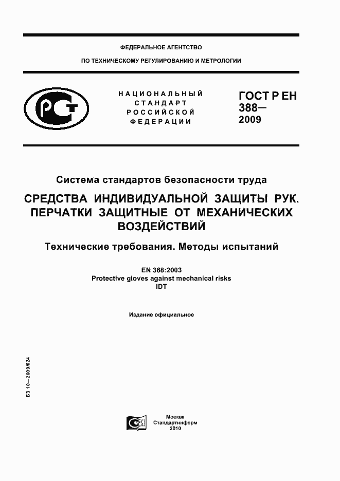 Страница 1 ГОСТ Р ЕН 388-2009