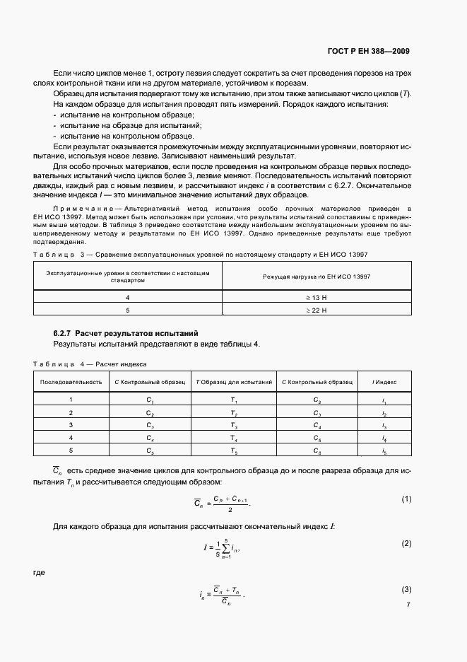 Страница 11 ГОСТ Р ЕН 388-2009