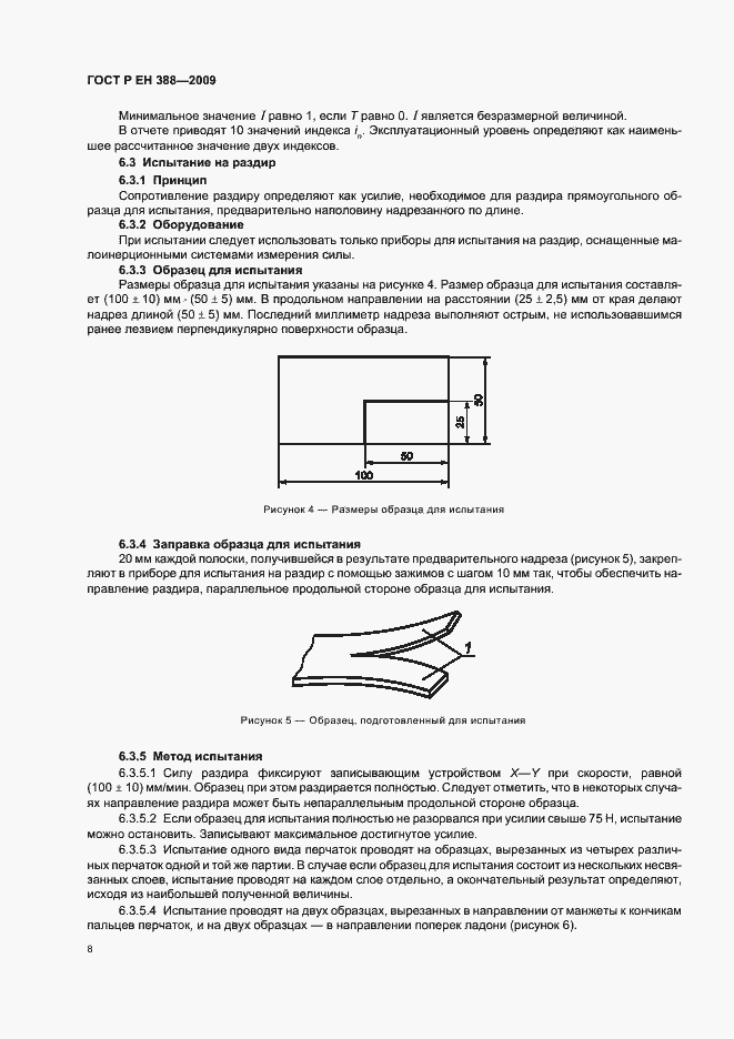 Страница 12 ГОСТ Р ЕН 388-2009