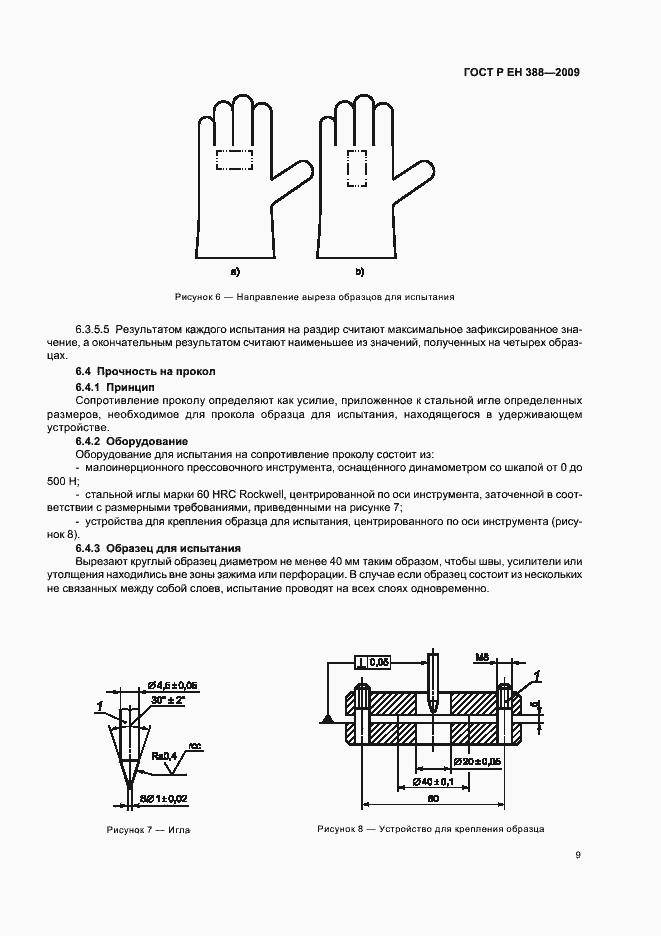 Страница 13 ГОСТ Р ЕН 388-2009