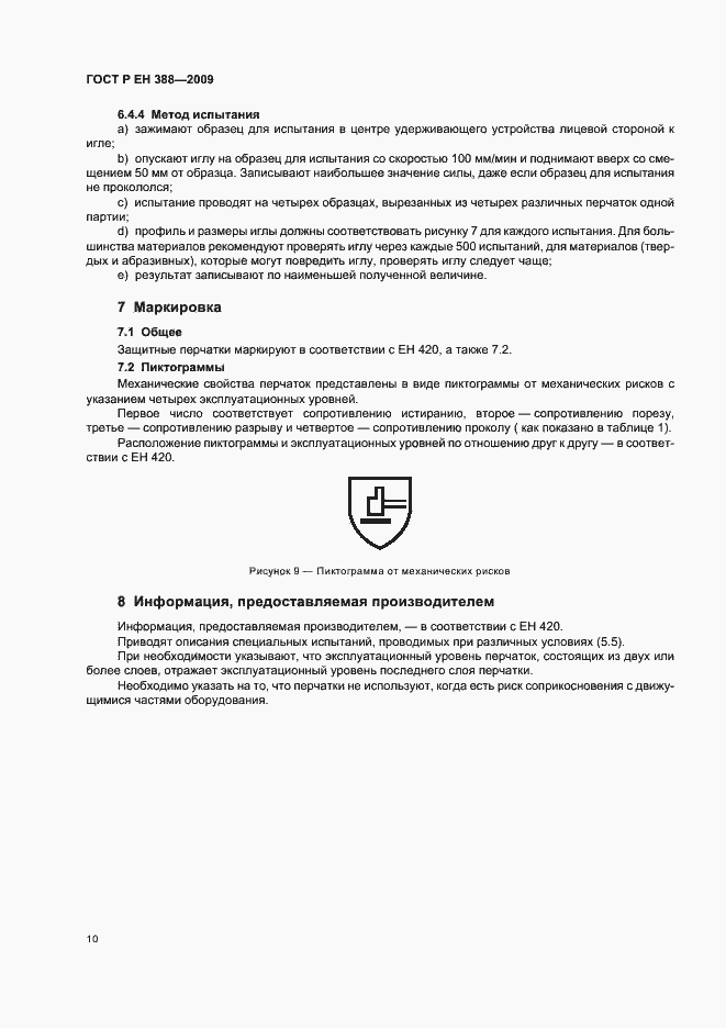 Страница 14 ГОСТ Р ЕН 388-2009