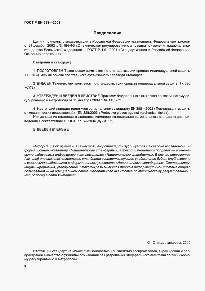 Страница 2 ГОСТ Р ЕН 388-2009