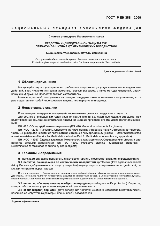 Страница 5 ГОСТ Р ЕН 388-2009