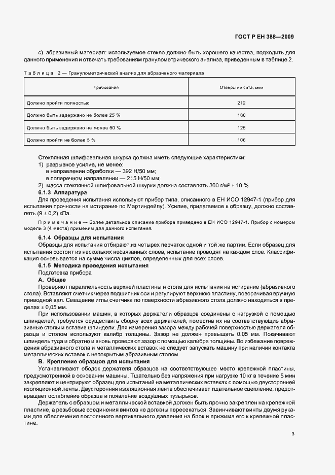 Страница 7 ГОСТ Р ЕН 388-2009