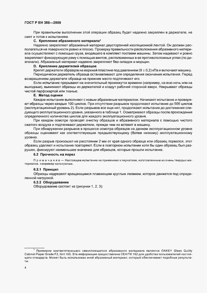 Страница 8 ГОСТ Р ЕН 388-2009