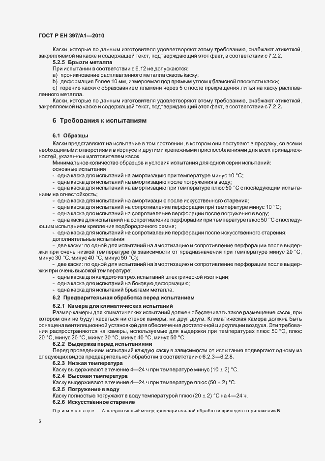 Страница 10 ГОСТ Р ЕН 397/А1-2010