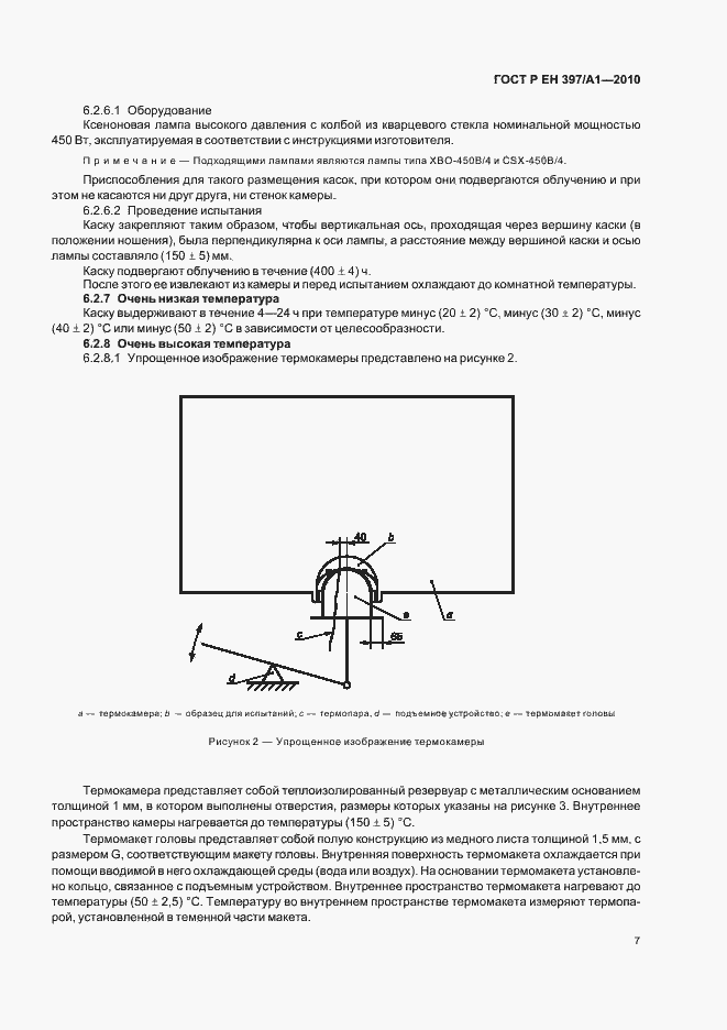 Страница 11 ГОСТ Р ЕН 397/А1-2010