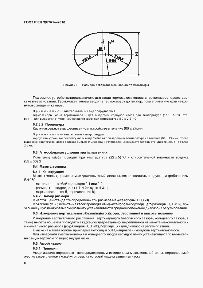 Страница 12 ГОСТ Р ЕН 397/А1-2010