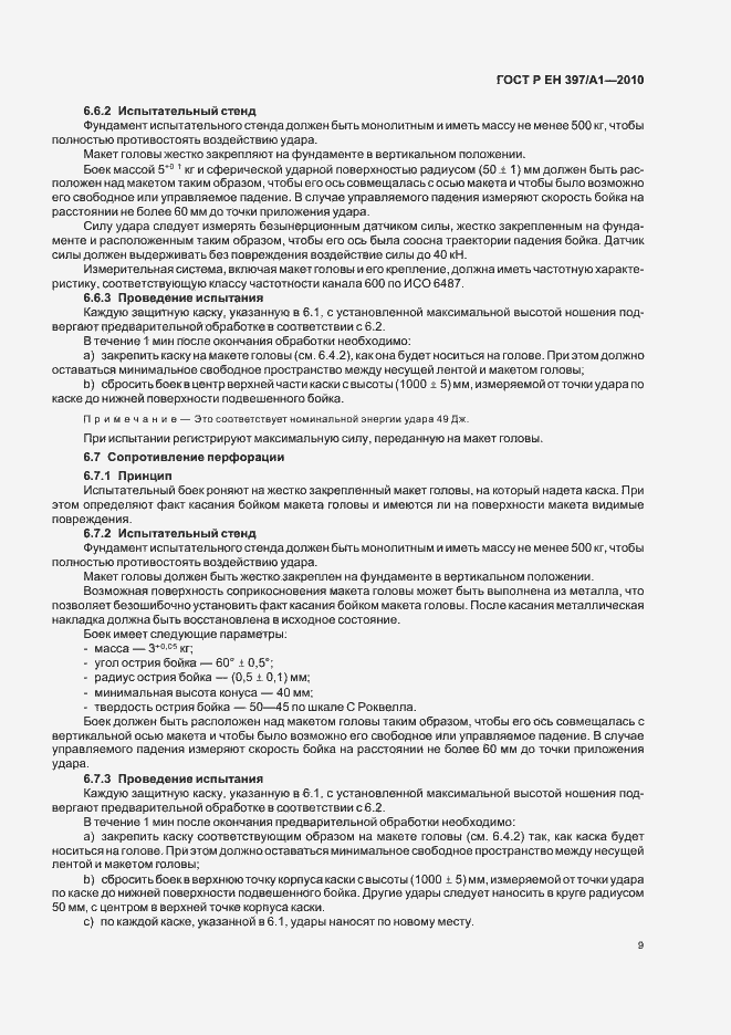 Страница 13 ГОСТ Р ЕН 397/А1-2010