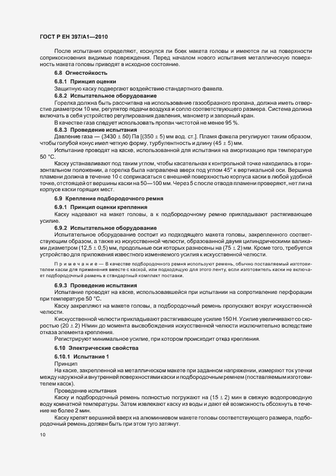 Страница 14 ГОСТ Р ЕН 397/А1-2010