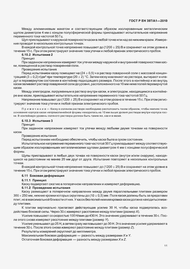 Страница 15 ГОСТ Р ЕН 397/А1-2010