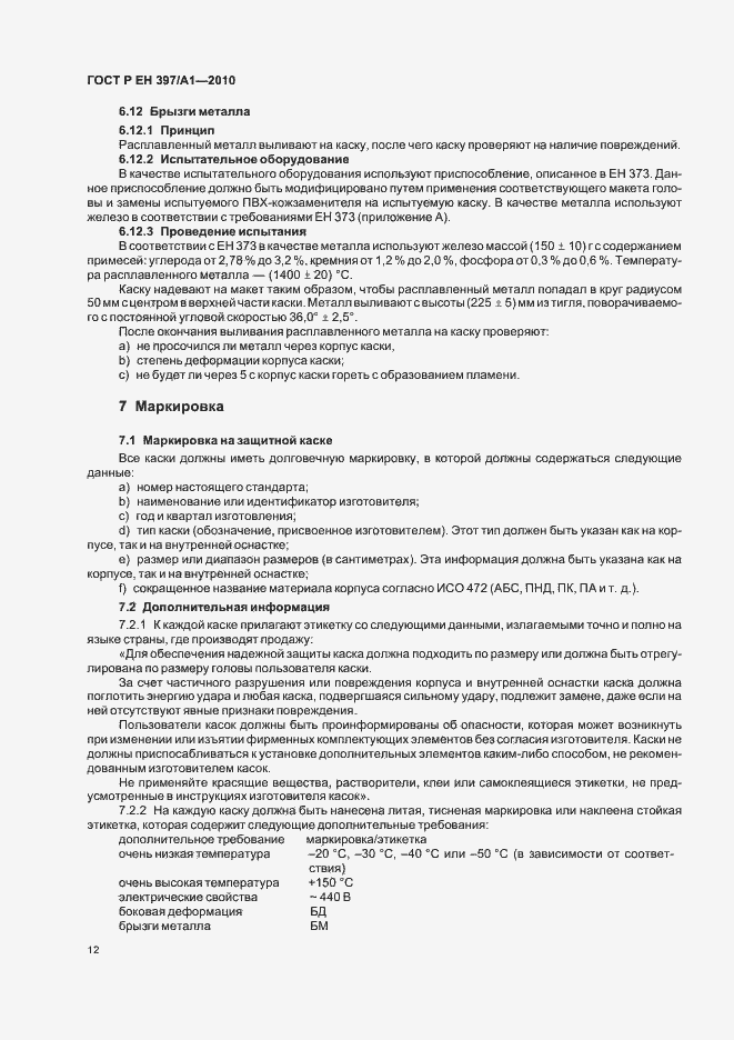 Страница 16 ГОСТ Р ЕН 397/А1-2010