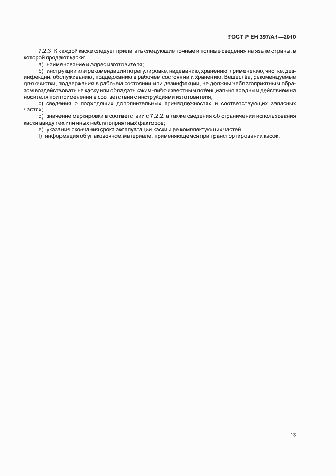 Страница 17 ГОСТ Р ЕН 397/А1-2010