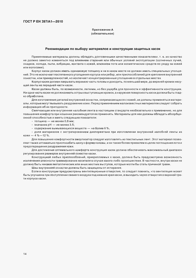 Страница 18 ГОСТ Р ЕН 397/А1-2010