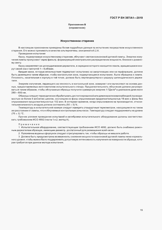 Страница 19 ГОСТ Р ЕН 397/А1-2010