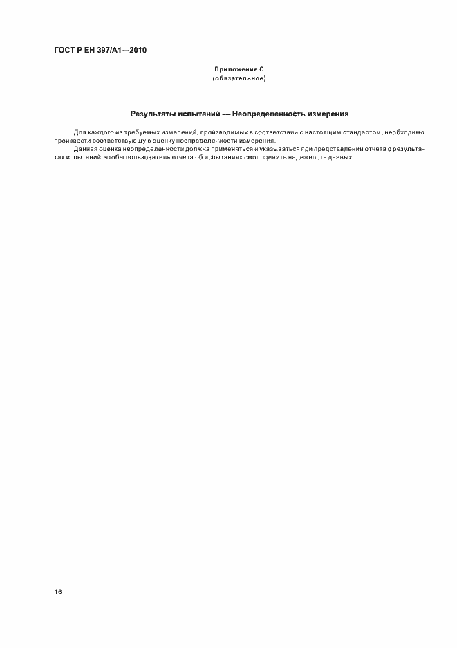 Страница 20 ГОСТ Р ЕН 397/А1-2010