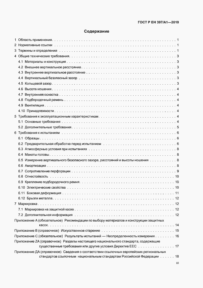Страница 3 ГОСТ Р ЕН 397/А1-2010