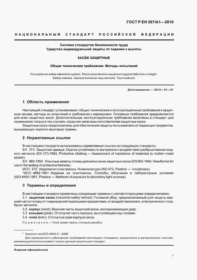 Страница 5 ГОСТ Р ЕН 397/А1-2010